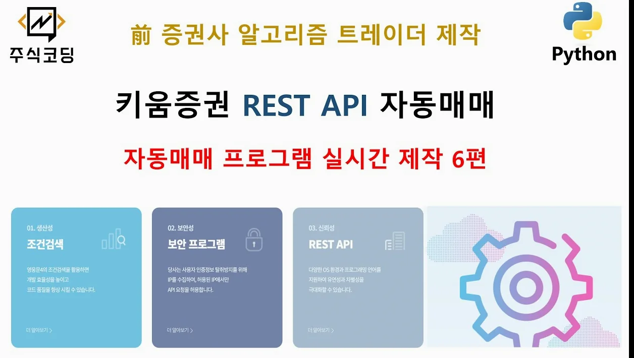 키움증권 REST API 자동매매 프로그램 실시간 제작 6편