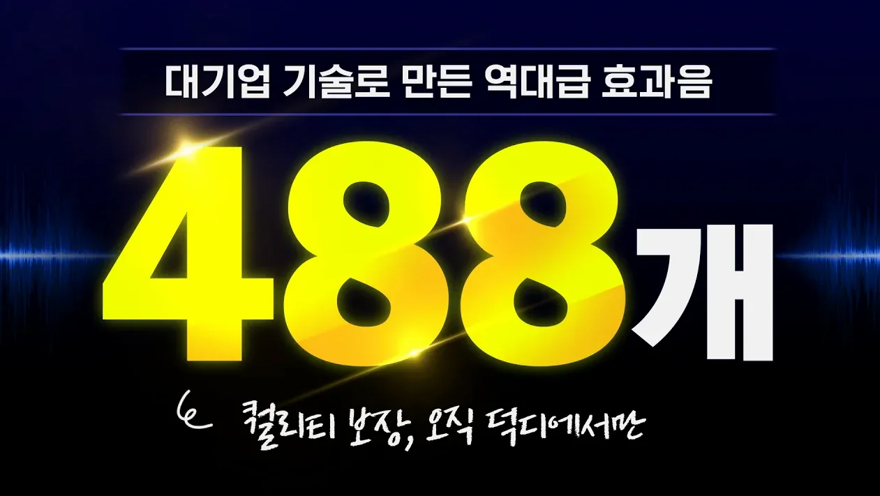 '대기업 기술'로 만든 역대급 '무료 효과음 488종' 배포!