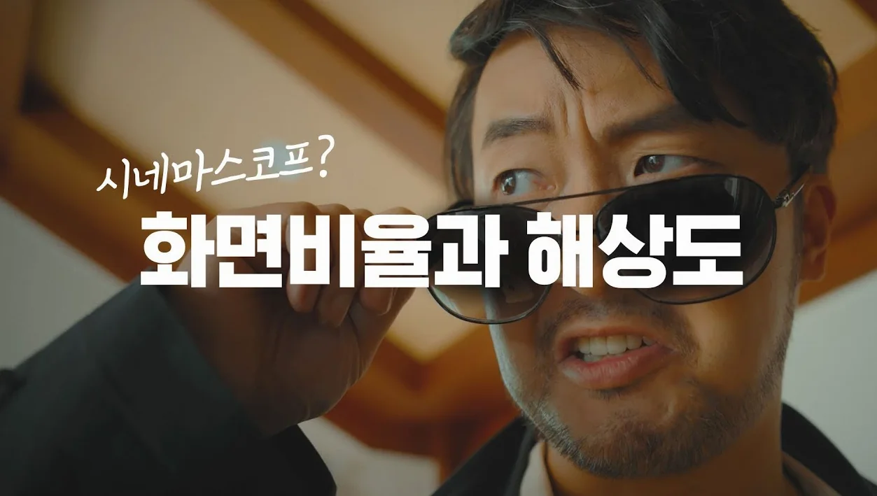 [영상 촬영 기초강좌] 1-6 화면비율과 해상도, 프레임레이트의 선택