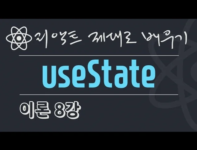 {풀스택} React 이론 8강 - useState 간단 소개