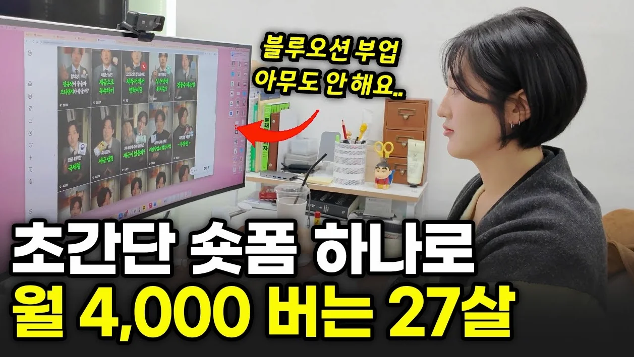 “이건 다들 잘 모르더라구요" 촬영없이 짧은 영상 만들어서 월 4,000 찍은 27살