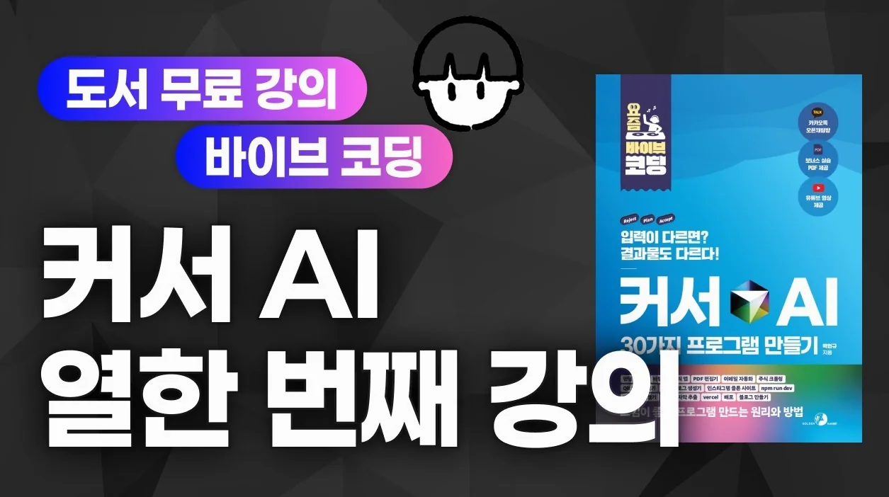 [요즘 바이브 코딩 | 커서 AI로 30가지 프로그램 만들기][11] 데이터베이스 + 회원가입 + 로그인 + 로그아웃 구현하기(v0 복습)