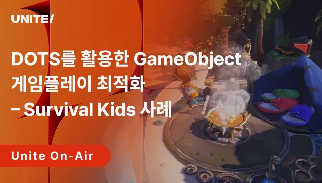 [Unite On-Air 2025] DOTS를 활용한 GameObject 게임플레이 최적화 – Survival Kids 사례