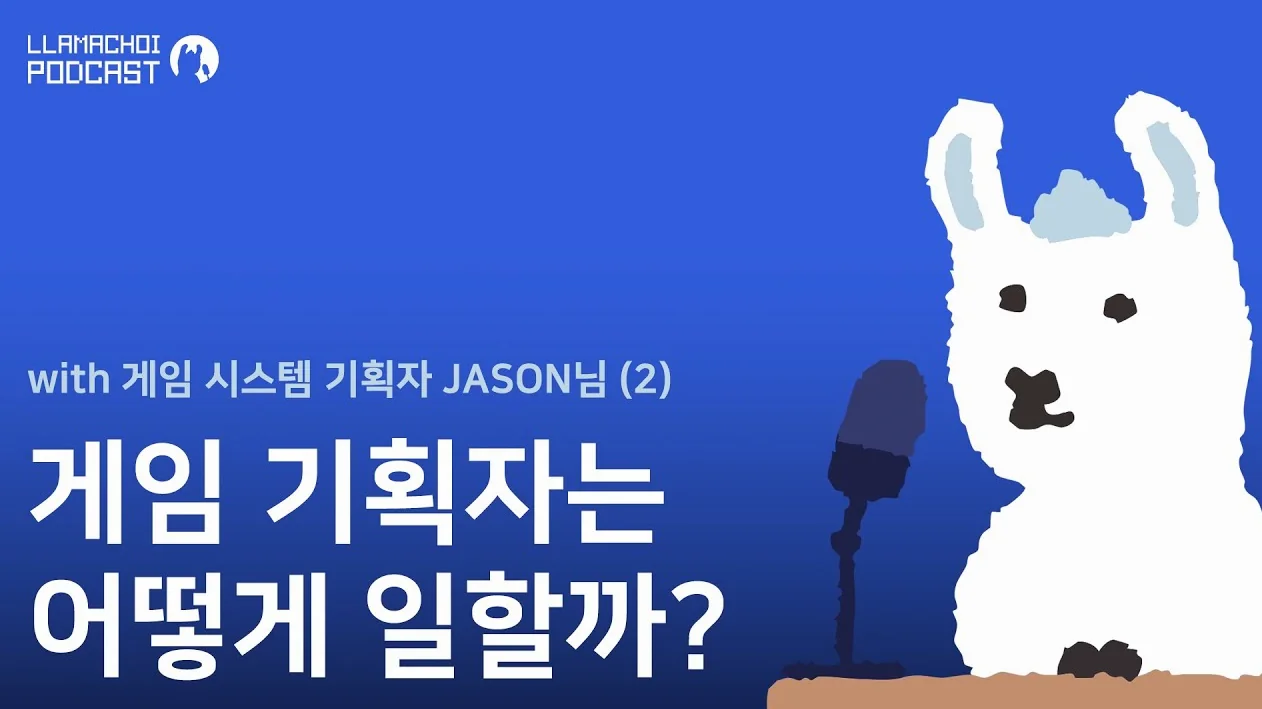 [최라마 팟캐스트] 게임 기획자는 어떻게 일할까? (with. 10년차 시스템 기획자 JASON님)