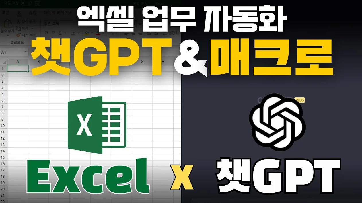 [ChatGPT X Excel 2편] 챗GPT로 엑셀 업무를 편하게 자동화하자! 챗GPT로 매크로 활용하기(VBA 코드 생성하기)