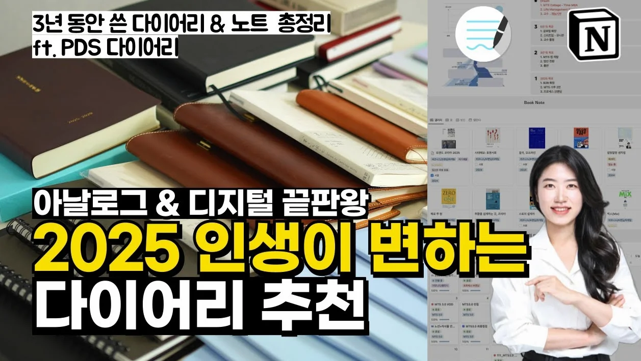 🆘 2025 다이어리 추천 | 3년 동안 써보고 찾은 아날로그 + 디지털 끝판왕 | 노션 플래너 | PDS 다이어리 | 시간관리