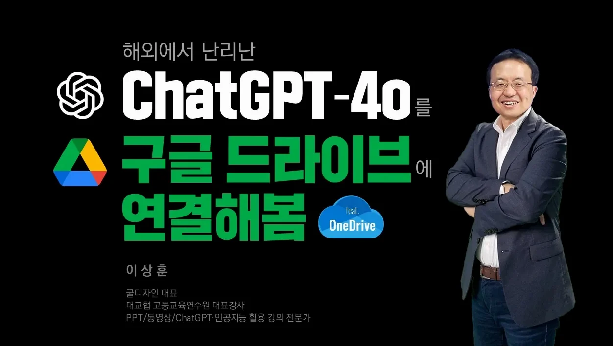 해외에서 난리난 ChatGPT-4o를 구글 드라이브에 연결해봄(feat. 원드라이브)