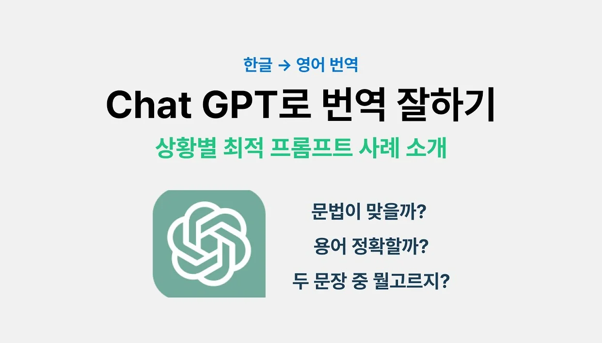 Chat GPT로 번역 잘하기 - 상황별 프롬프트 사례 소개