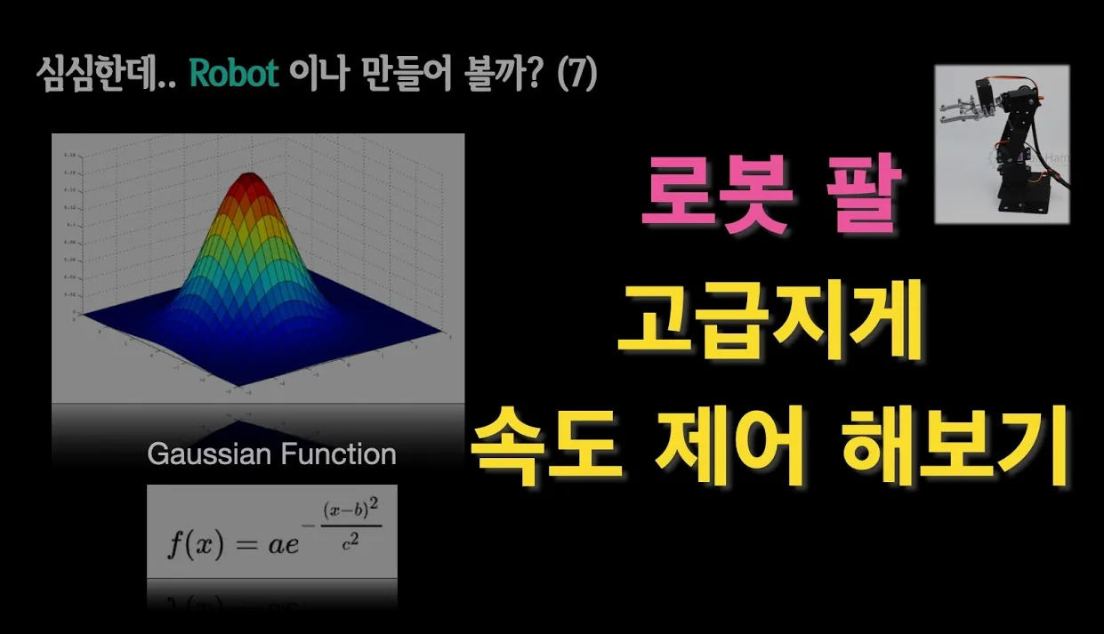 로봇 팔! 고급지게 속도 제어 해보기  | Embedded {no.81}