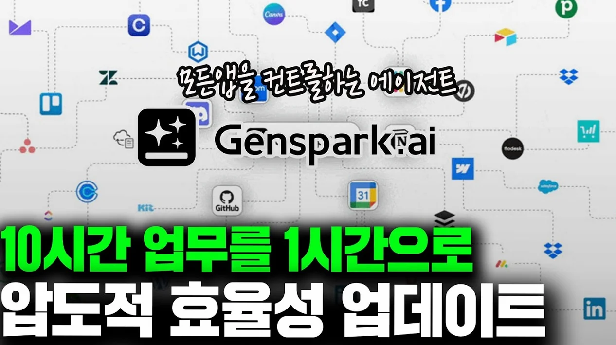 이제 완벽한 PPT/엑셀이 "딸깍"...진짜 업그레이드 된 AI 에이전트[Genspark 신기능]