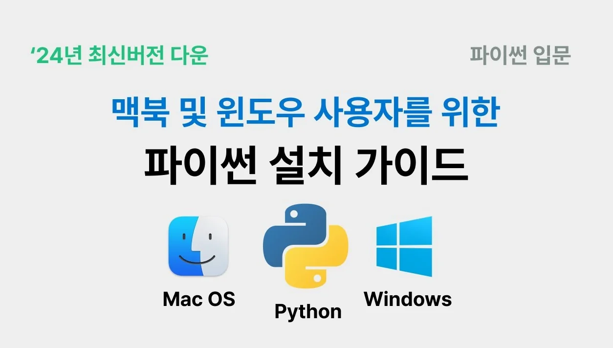 파이썬 설치 가이드 (2024년 기준, 맥북 및 윈도우)