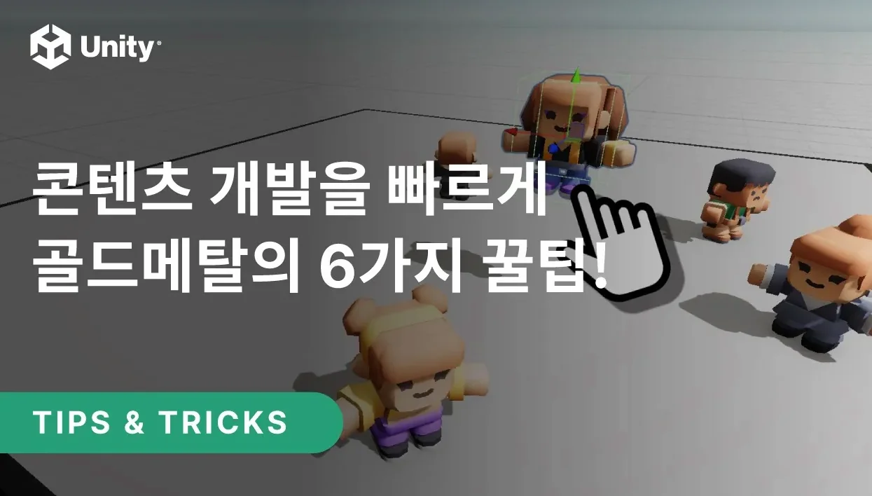 콘텐츠 개발을 빠르게, 골드메탈의 6가지 꿀팁!