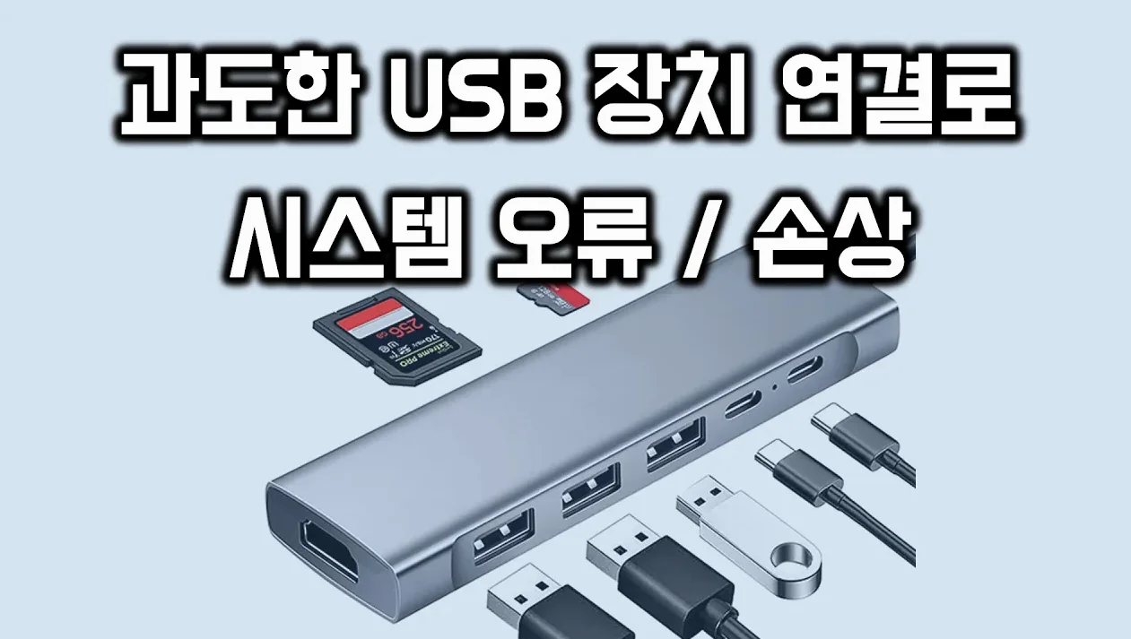 과도한 USB 장치 연결로 시스템 오류 / 손상