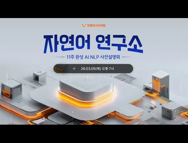 [멋쟁이사자처럼] AI NLP 단기 심화 부트캠프 사전설명회