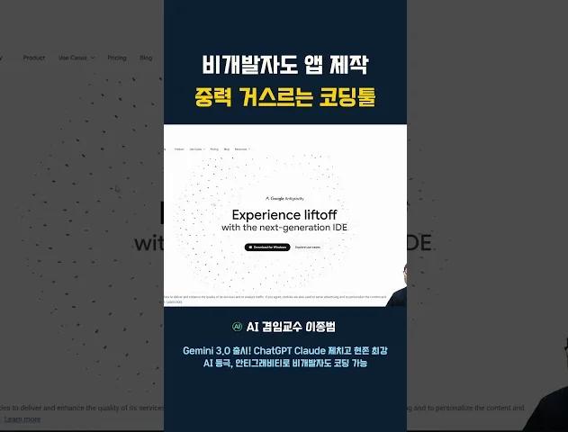 비개발자도 앱 제작 중력 거스르는 코딩툴 #안티그래비티 #antigravity