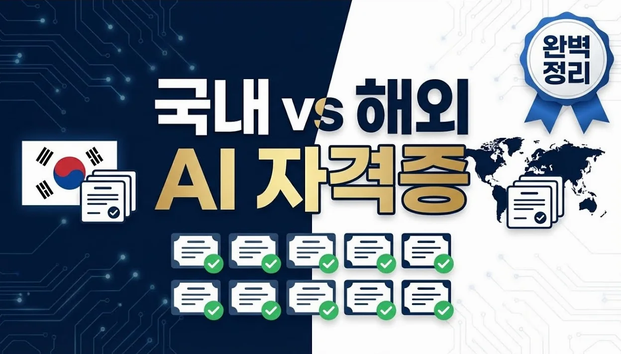 2026년은 AI 자격증 시대!!, AI 자격증을 쉽게, 따보자구요!! / 국내와 해외의 유망한 AI관련 자격증 4종 정리/ AI 자격증 학습 꿀팁!!/