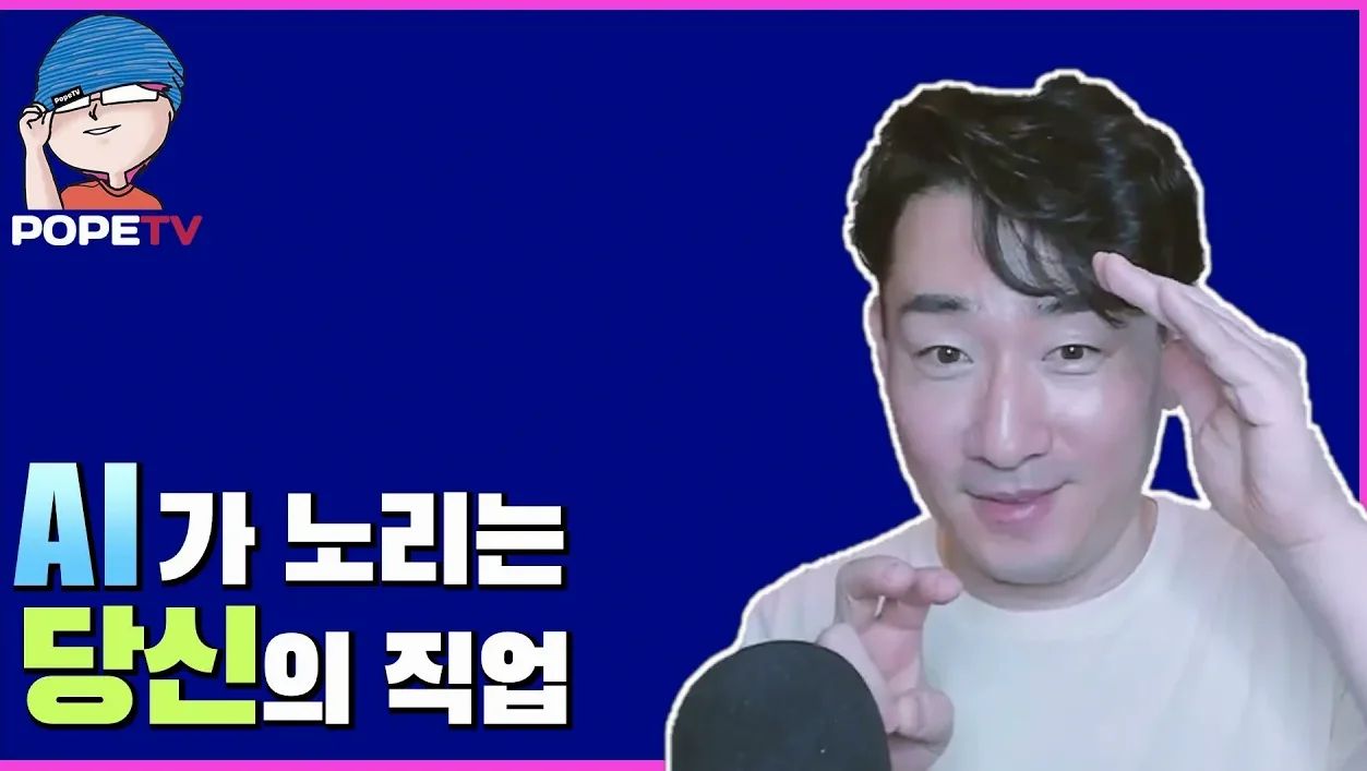 AI가 바꿀 미래: 당신의 직업은 안전합니까?