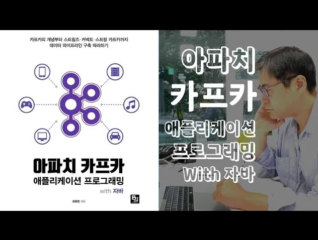 {책소개}  - 카*오, *플릭스 같이 트래픽 많은 회사는 다 카프카를 씁니다.