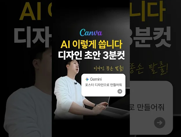⭐️AI로 포스터 3분만에 만들기 #gemini #canva #포스터 #ai
