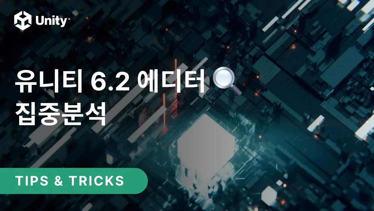 유니티 6.2 에디터🔎집중분석
