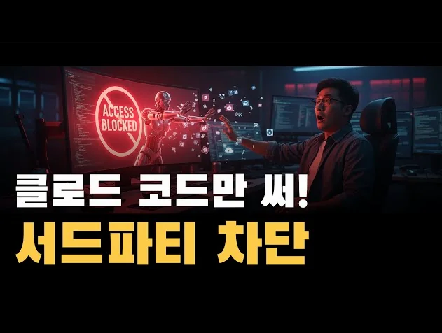 Claude 서드파티 차단 총정리: OpenClaw·Cline 못쓰는 이유와 3가지 대응법