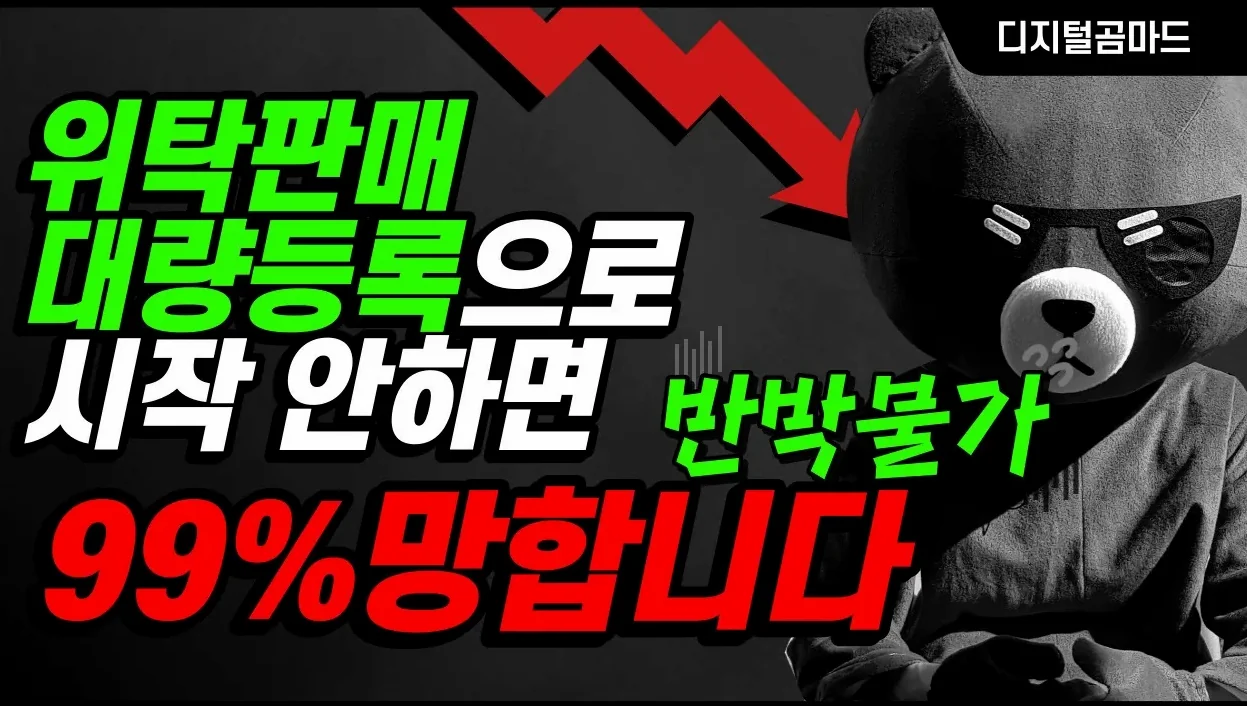 위탁판매 대량등록으로 시작 안하면 99% 망합니다(대량등록 욕하는 이유)