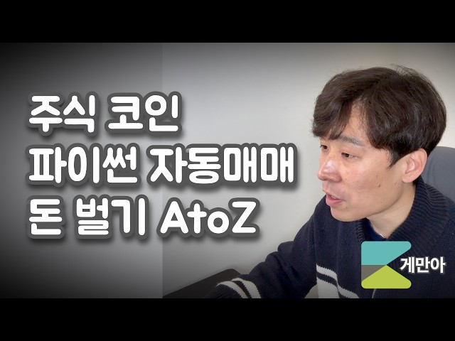 [투자 102]  주식 코인 파이썬 자동매매로 돈 버는 방법 알려드려요 AtoZ