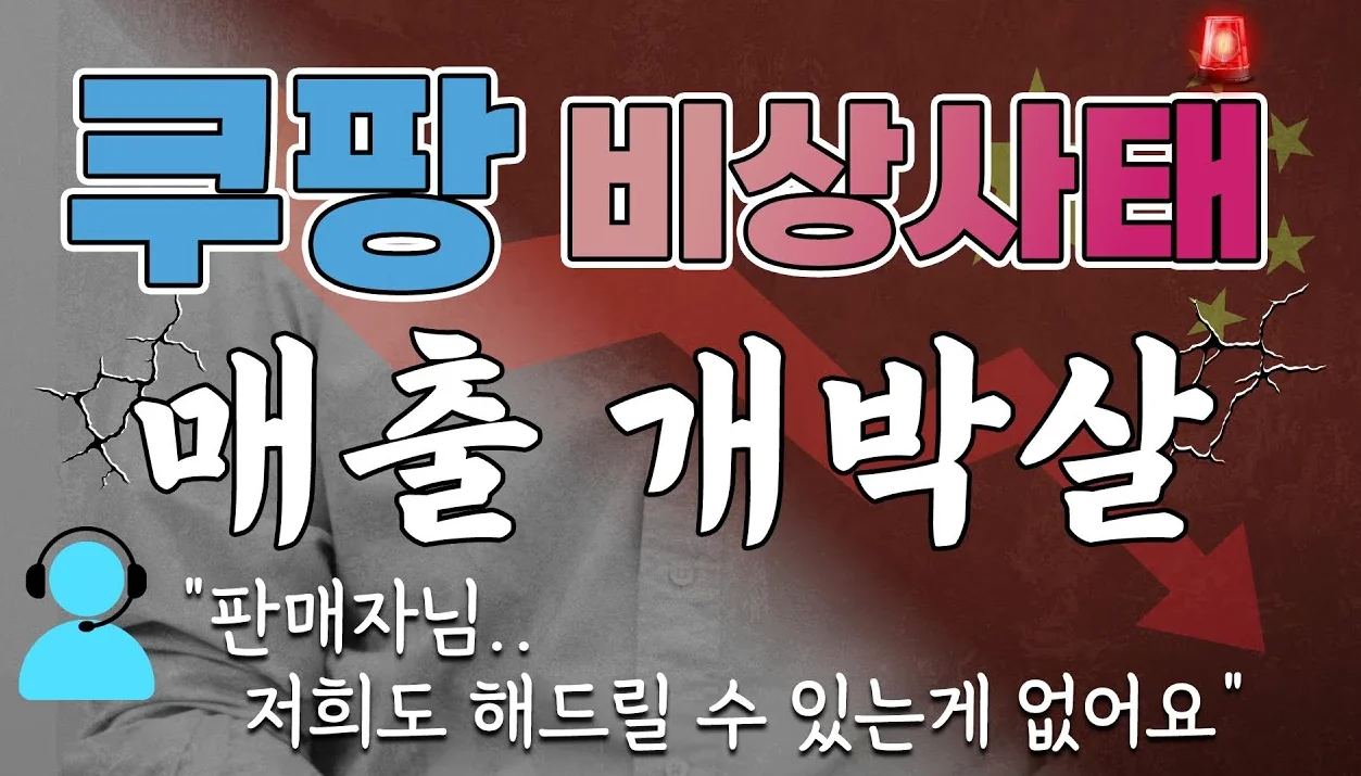 쿠팡 시스템이 뚫렸습니다..셀러라면 지금 당장 확인하세요❗ 2500만원 나오던 계정이 다음날 반의 반 토막...중국업체 하...