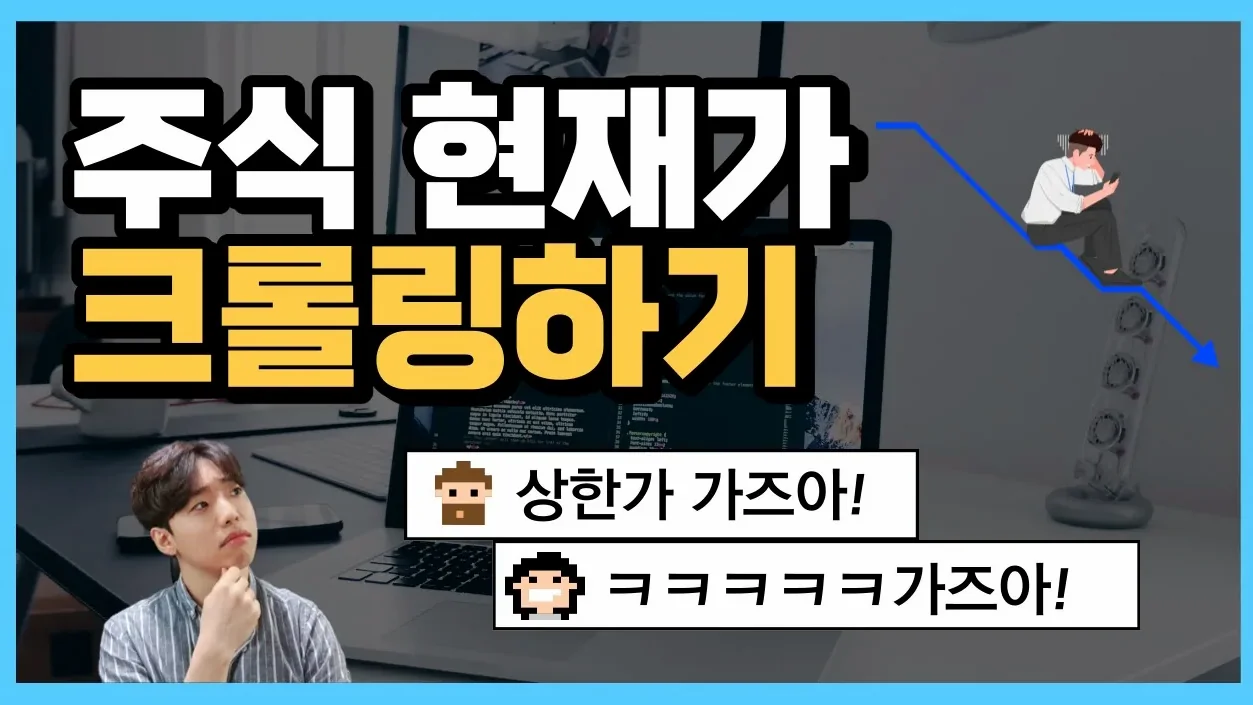 네이버 증권 주식 금융 데이터 크롤링 하는법 간단정리!! (1편 실시간 주가 정보)