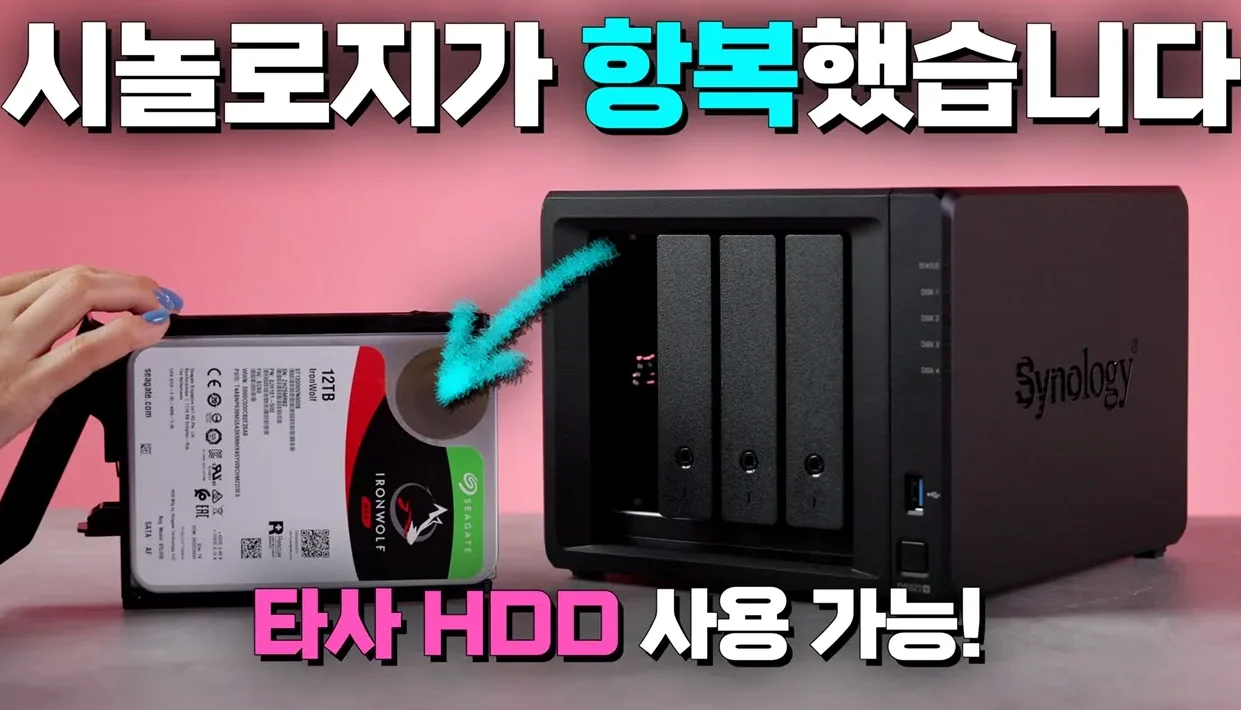 결국 소비자가 이겼다! 시놀로지 타사 HDD 허용!