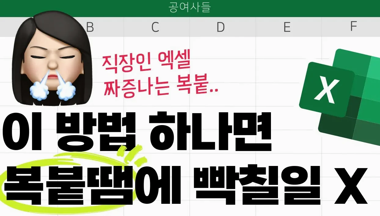 직장인 엑셀, 복붙이 내맘같지 않을 때.. 이거 하나로 종결