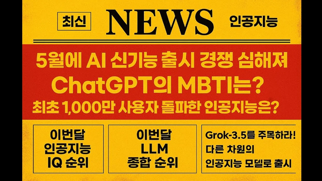 5월의 최신 인공지능 뉴스/ AI모델 대규모 업데이트 소식/ AI최초 1,000만 사용자 확보 / Grok 3.5 성능