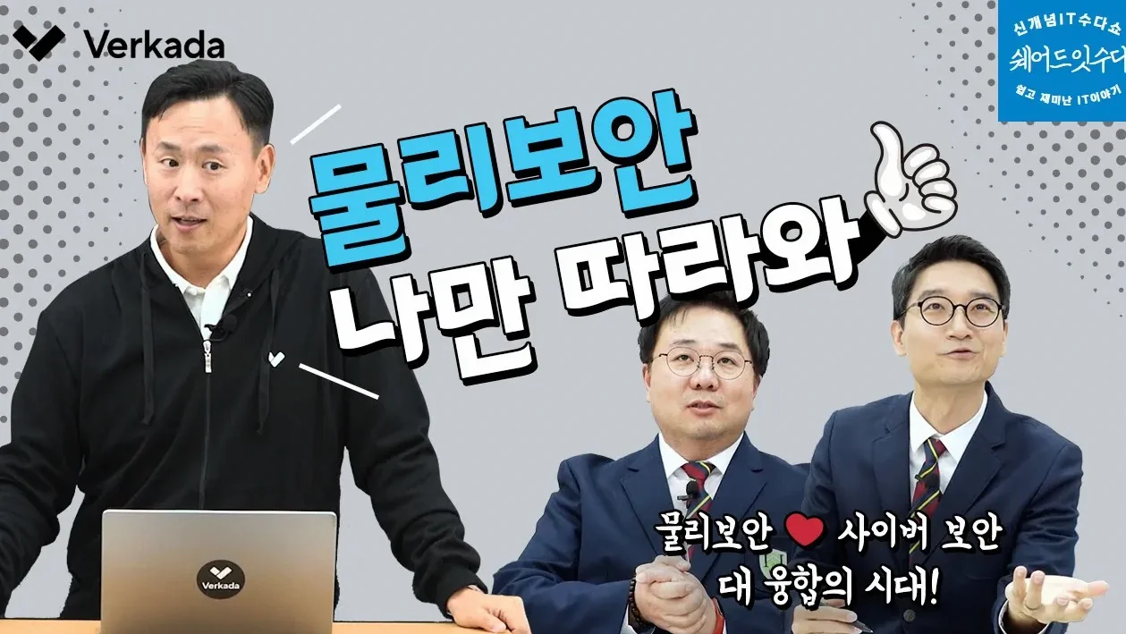 물리보안과 사이버보안을 통합해야 하는 이유는?