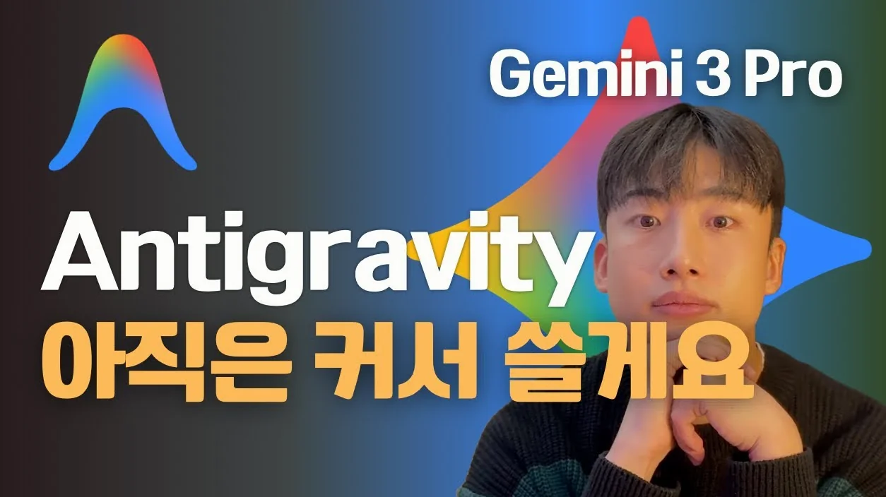 구글이 일 냈네요... Gemini 3 Pro와 Antigravity(IDE)가 출시되었습니다.