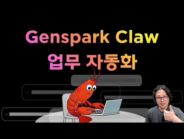 Genspark로 하루에 한시간 일찍 퇴근하기