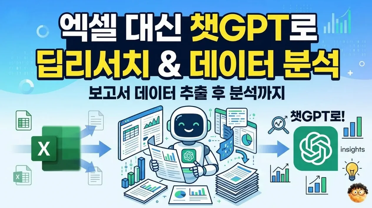 [H/L] 엑셀 대신 챗GPT로 딥리서치, 심층보고서에서 데이터 추출 후 분석하기!