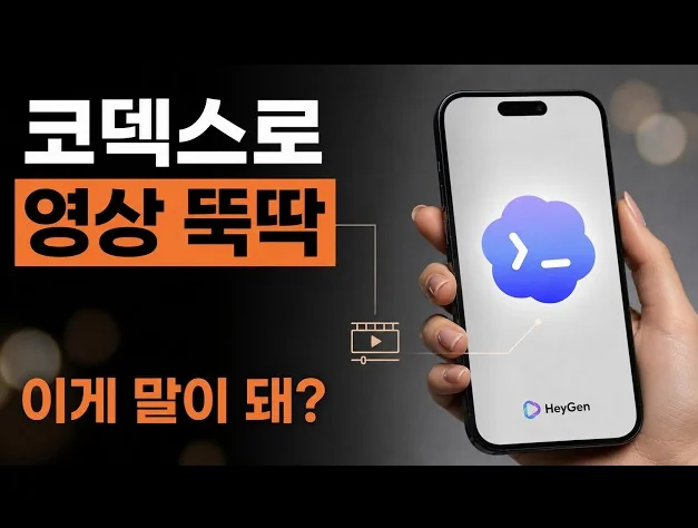 이게 말이 돼? 코덱스로 영상 뚝딱