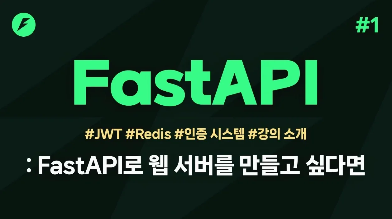 FastAPI 실전편(1강) - FastAPI로 웹 서버를 만들고 싶다면?