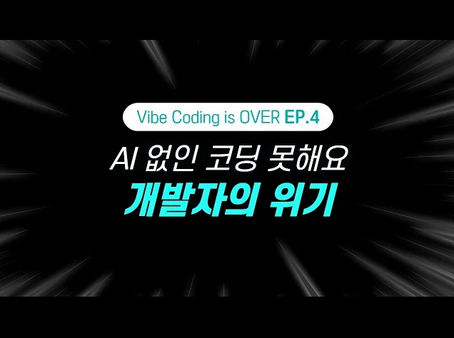 바이브 코딩의 최후, AI가 개발자의 뇌를 망치고 있다ㅣVibe Coding is OVER EP.4