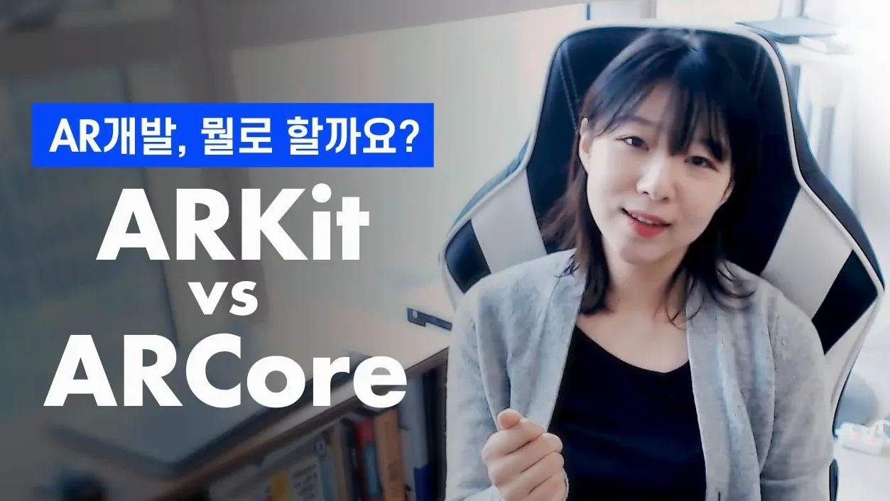 개발자가 비교하는👉 ARKit vs ARCore