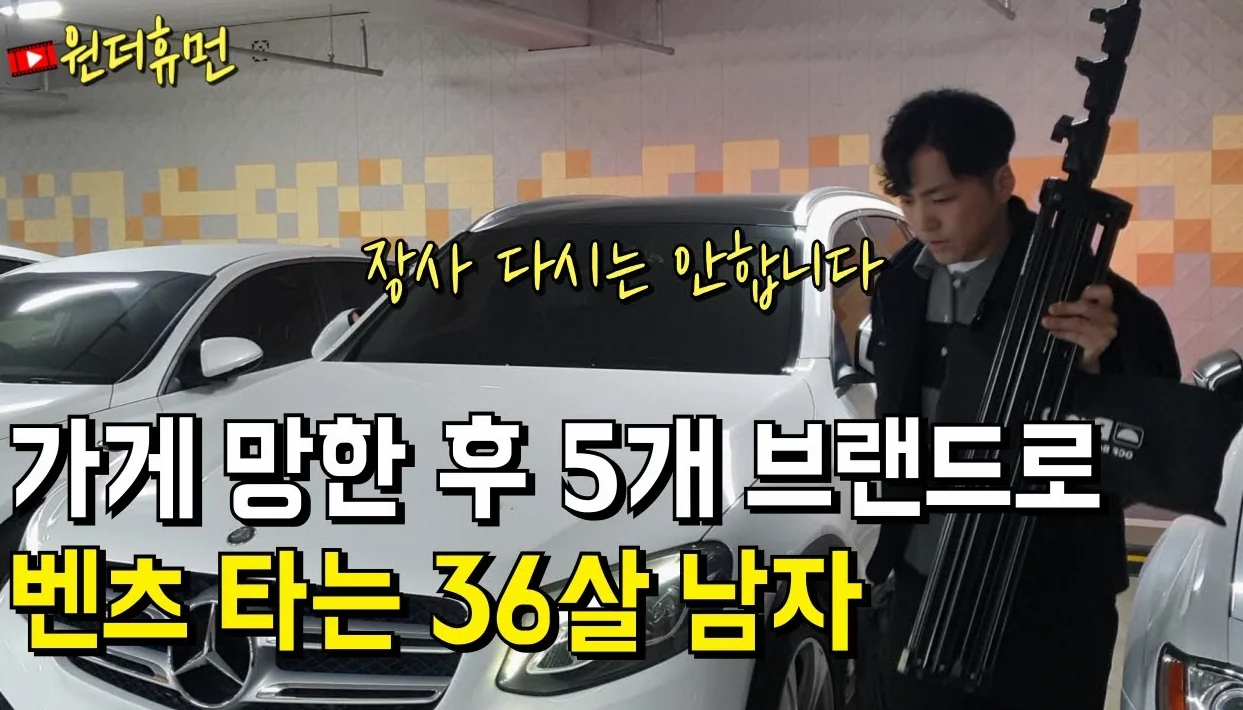 가게 망하고 시작한 사업으로 월 7천만원 찍은 36살