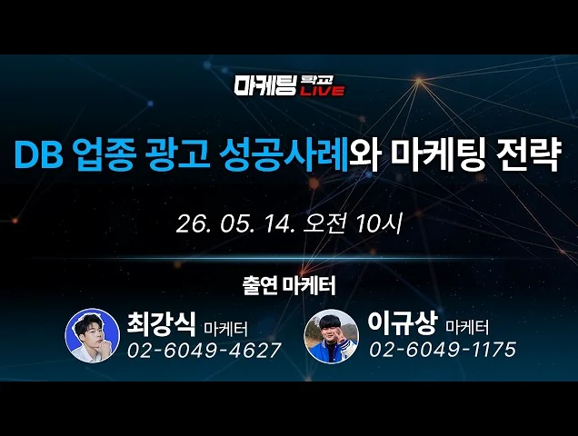 마케팅 전략 | DB 업종 리드를 늘리는 마케팅 꿀팁 - 5월 14일 마케팅 학교 라이브!