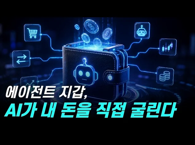 AI가 직접 투자·결제·거래한다… 에이전트 지갑 시대 시작