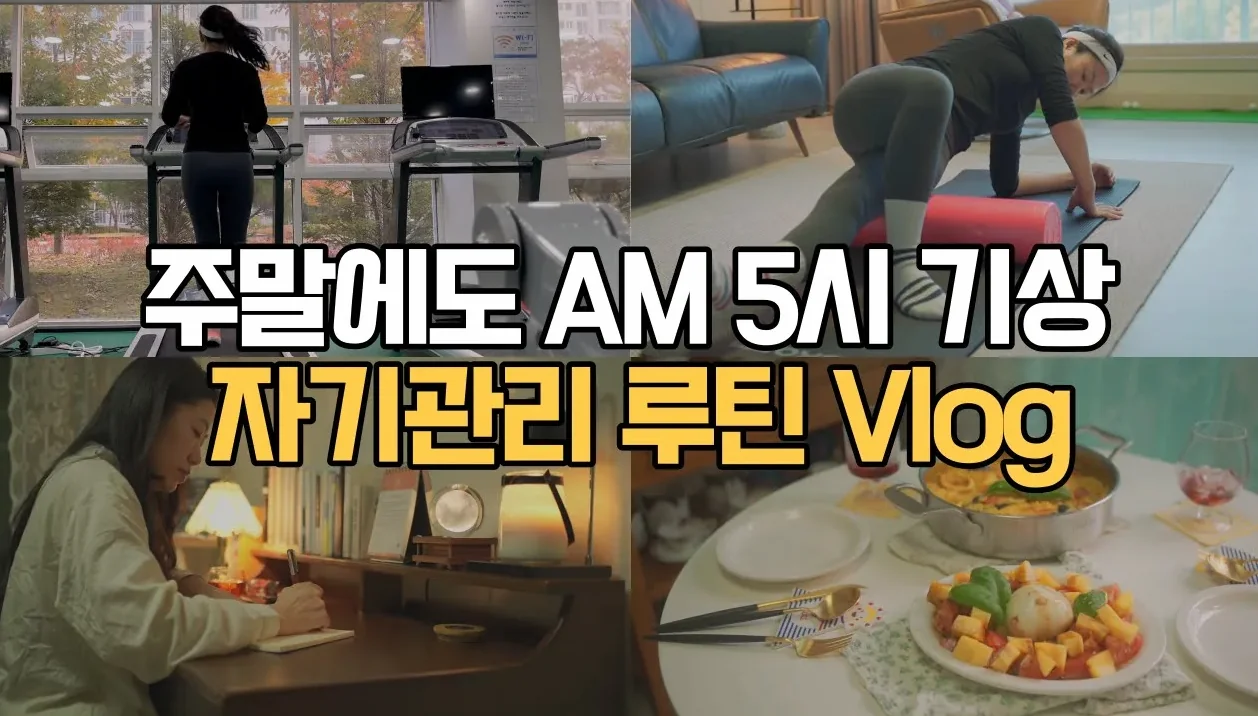주말에도 할 수밖에 없는 미라클모닝 브이로그 | 운동 브이로그 | 자기관리 브이로그 | 루틴 브이로그 | 러닝 | 조깅 | 스트레칭 | 아침일기 | 구독자님 감사합니다 :D