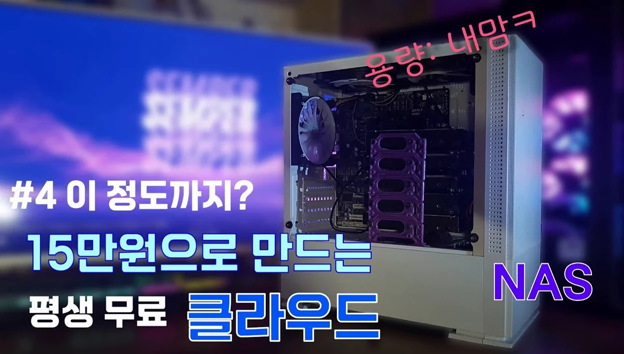 15만원으로 자작 나스(nas) 구축하기 - 4편 이 정도까지??