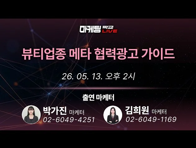 메타 광고 | 뷰티업종 메타협력광고 가이드 - 5월 14일 마케팅 학교 라이브!