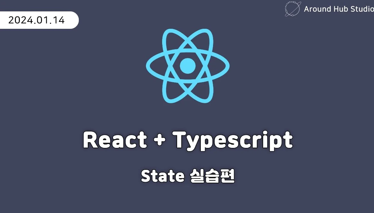 State 실습편 [ 리액트 (React + Typescript) ]