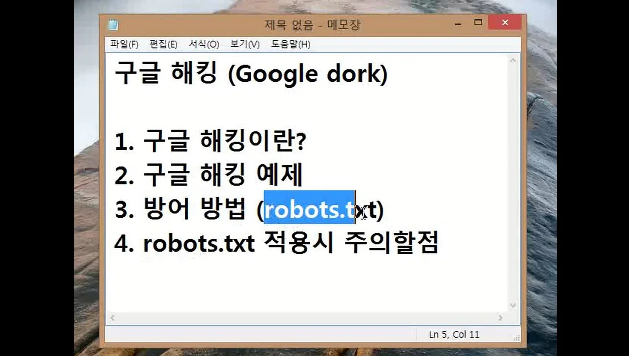구글 해킹이란
