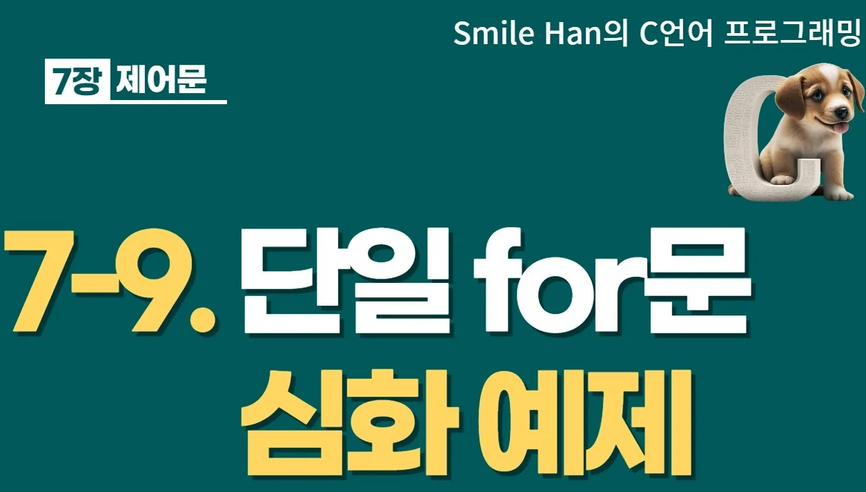 C언어 7-9 : 단일 for문 심화 예제