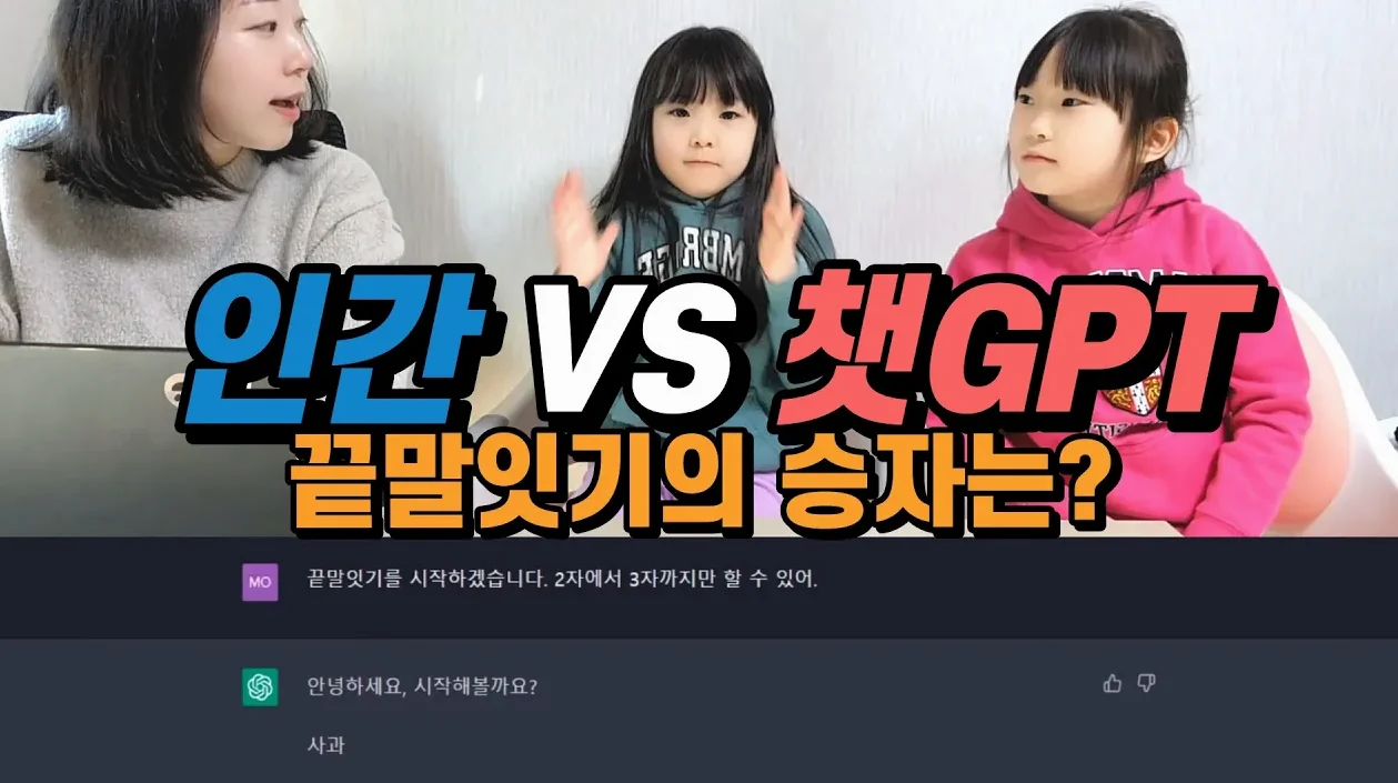 [ChatGPT] 챗GPT와 사람의 흥미진진 끝말잇기 대결! 과연 그 승자는 누구...?!(허점많은 챗GPT)